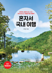 혼자서 국내 여행(2025~2026)(개정증보판)