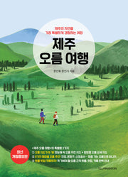 제주 오름 여행(개정증보판)