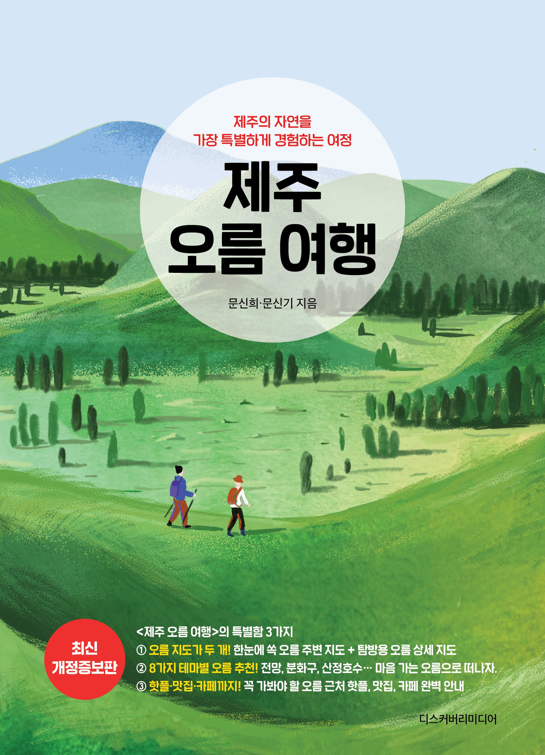제주 오름 여행(개정증보판)