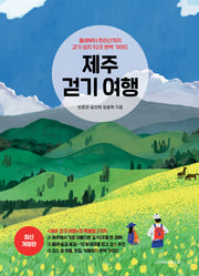 제주 걷기 여행(개정판)(반양장)