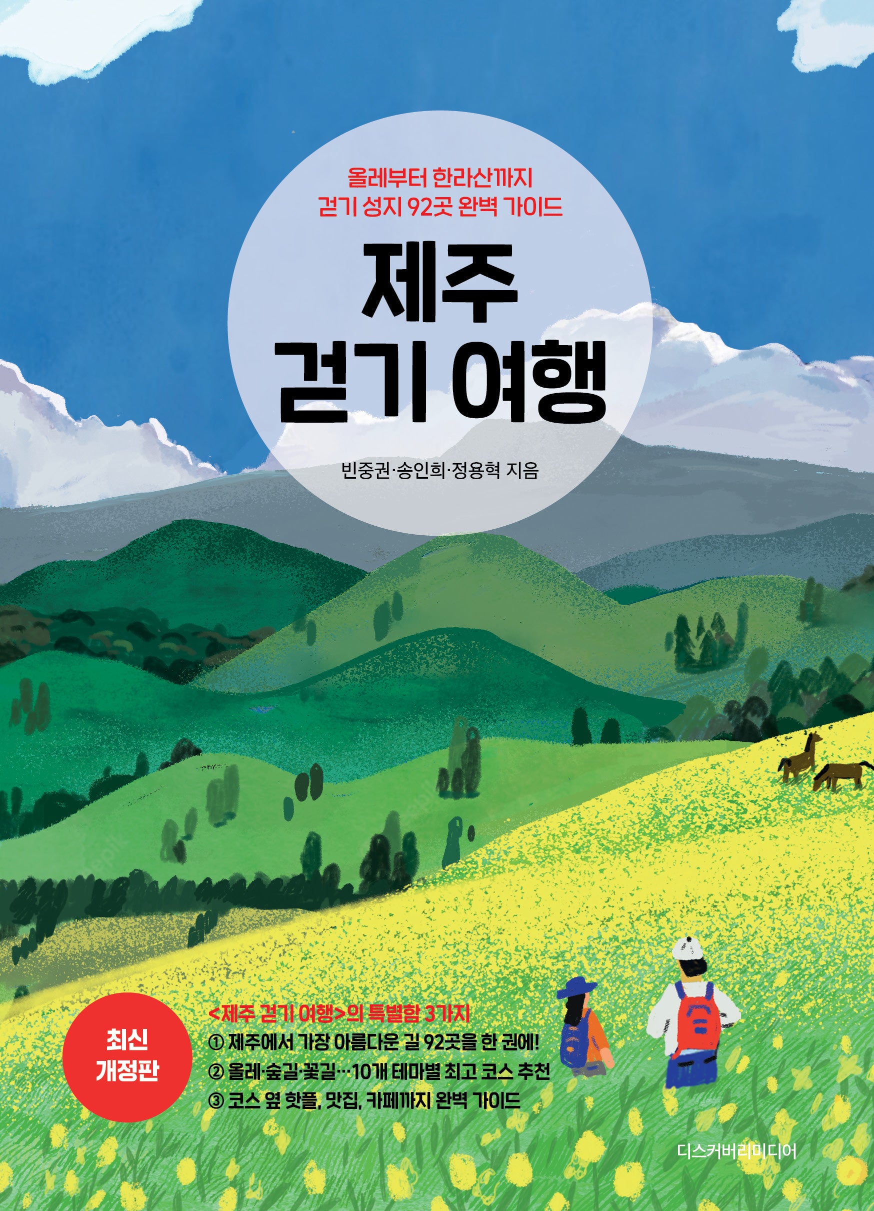 제주 걷기 여행(개정판)(반양장)