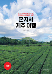 혼자서 제주 여행