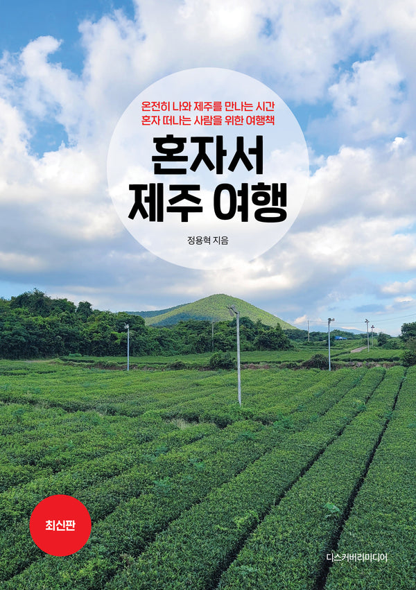 혼자서 제주 여행