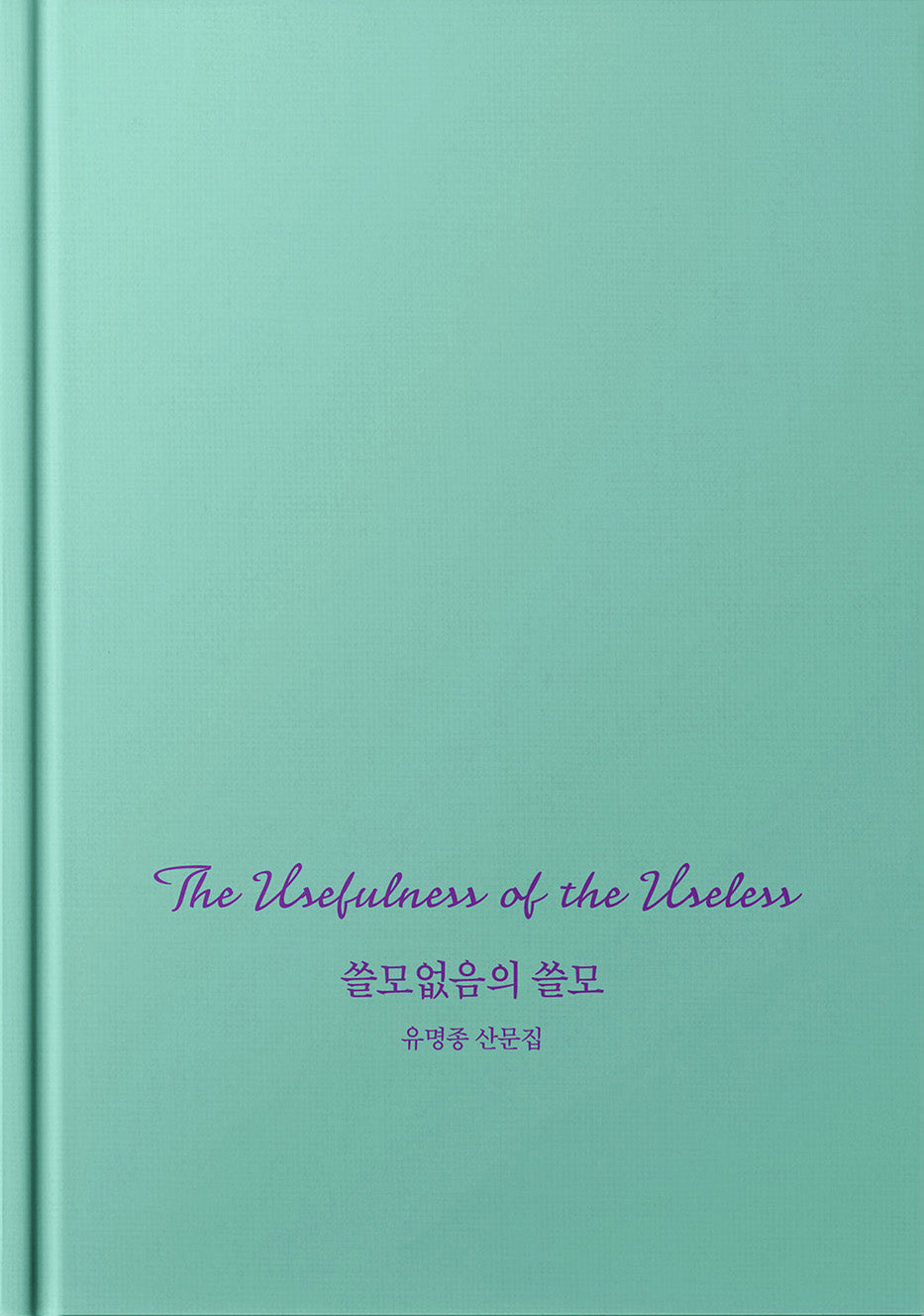 쓸모없음의 쓸모(양장본 Hardcover)