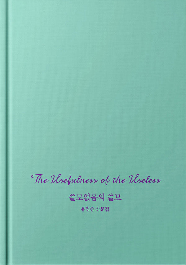 쓸모없음의 쓸모(양장본 Hardcover)
