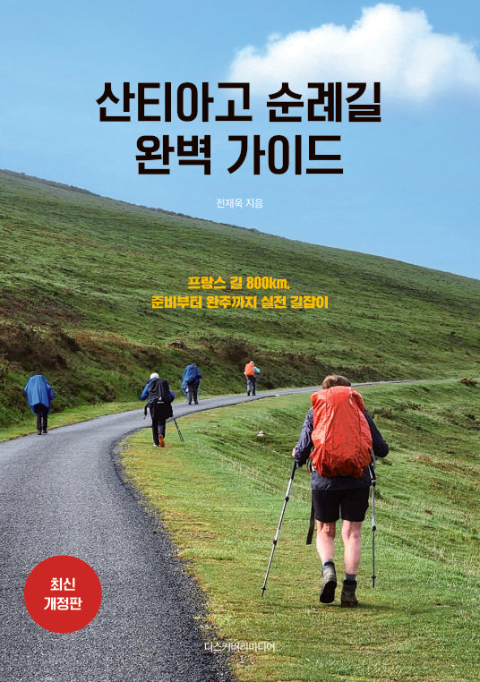 산티아고 순례길 완벽 가이드