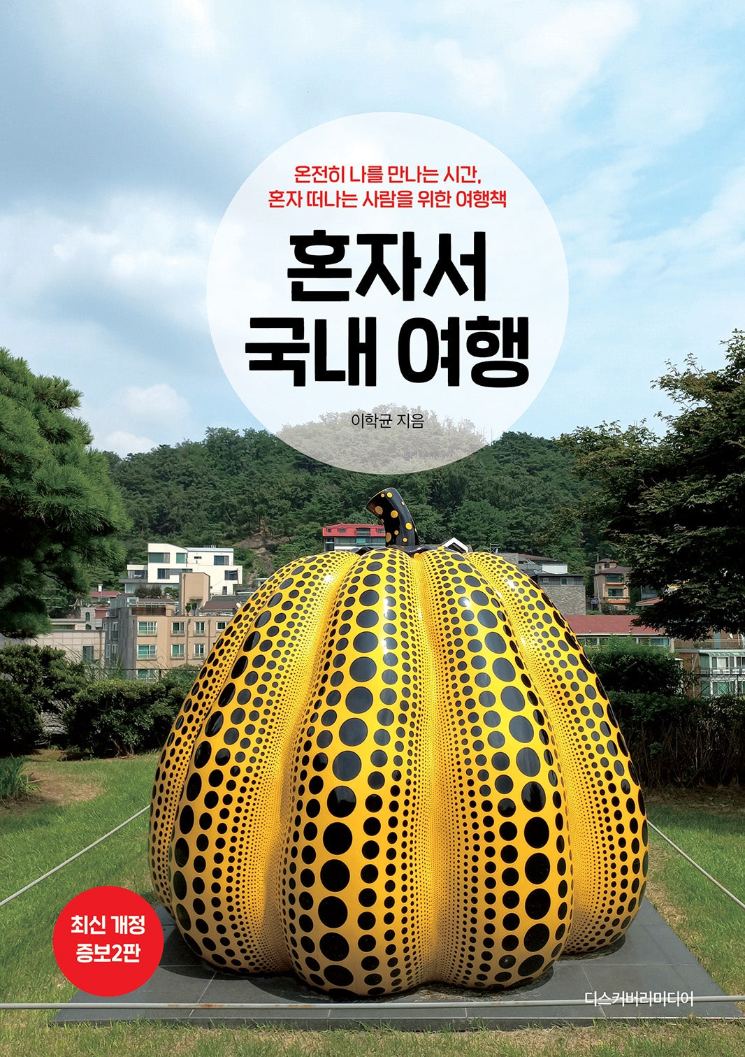 혼자서 국내 여행(개정증보판 2판)