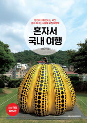 혼자서 국내 여행(개정증보판 2판)