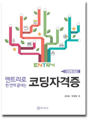 코딩자격증(COS 3급)(엔트리로 한번에 끝내는)