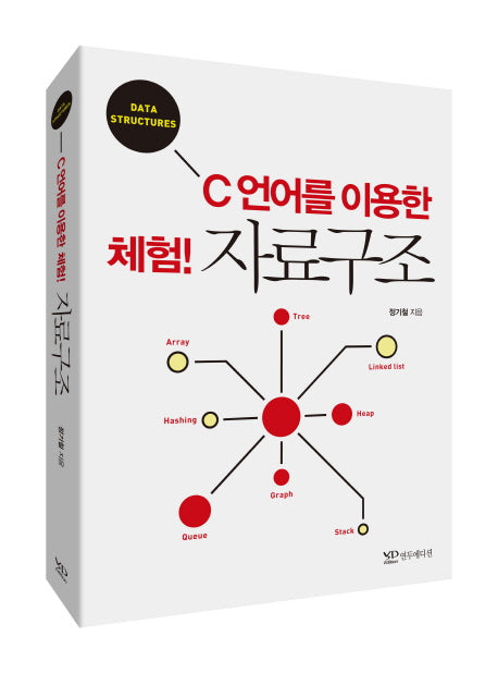 C언어를 이용한 체험! 자료구조