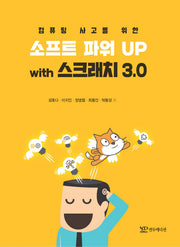 소프트파워UP with 스크래치 3.0(컴퓨팅 사고를 위한)