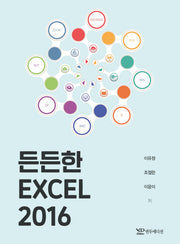 든든한 엑셀 2016