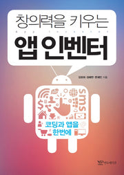 창의력을 키우는 앱 인벤터