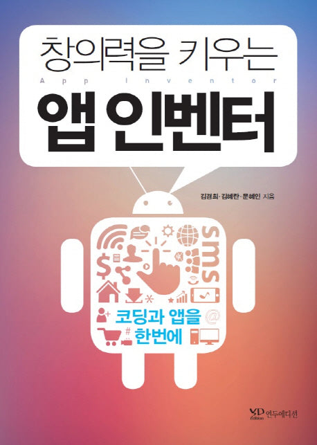 창의력을 키우는 앱 인벤터