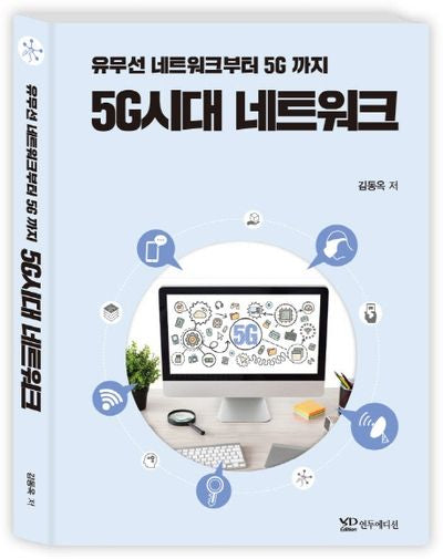 5G시대 네트워크(유무선 네트워크부터 5G까지)