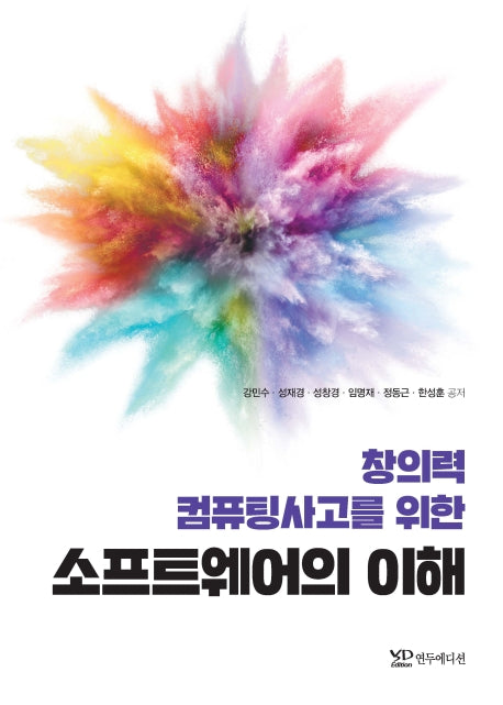 소프트웨어의 이해(창의력 컴퓨팅사고를 위한)