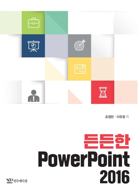 PowerPoint 2016(든든한)