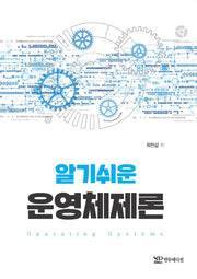 운영체제론(알기쉬운)