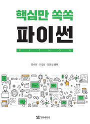 핵심만 쏙쏙 파이썬