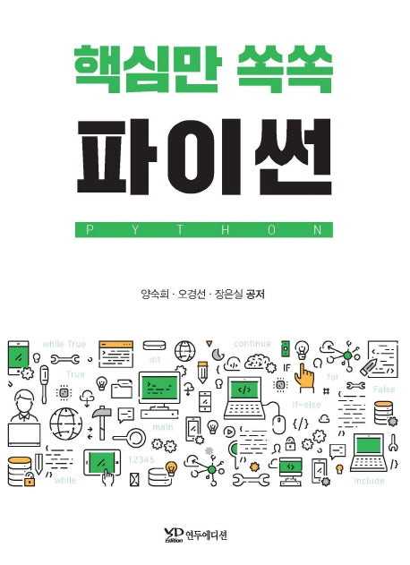 핵심만 쏙쏙 파이썬