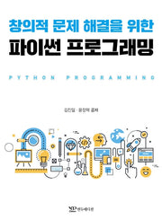 창의적 문제 해결을 위한 파이썬 프로그래밍