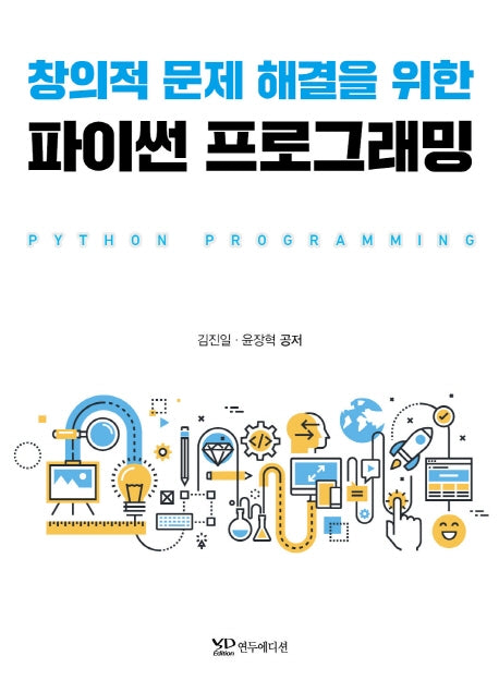창의적 문제 해결을 위한 파이썬 프로그래밍