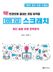 코딩 자격증 COS 2급 스크래치(딱! 한권으로 끝내는)