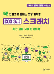 코딩 자격증 COS 3급 스크래치(딱! 한권으로 끝내는)