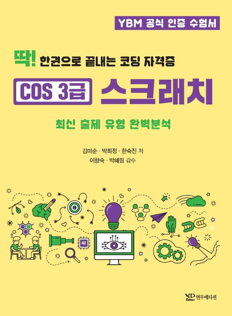 코딩 자격증 COS 3급 스크래치(딱! 한권으로 끝내는)