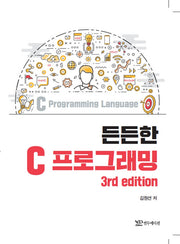 든든한 C 프로그래밍(3판)