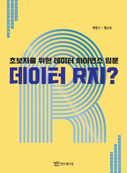 데이터 R지?(초보자를 위한 데이터 사이언스 입문)