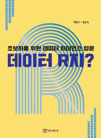 데이터 R지?(초보자를 위한 데이터 사이언스 입문)