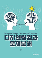 디자인씽킹과 문제분해