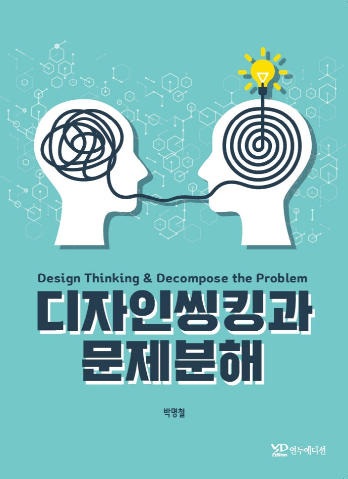 디자인씽킹과 문제분해