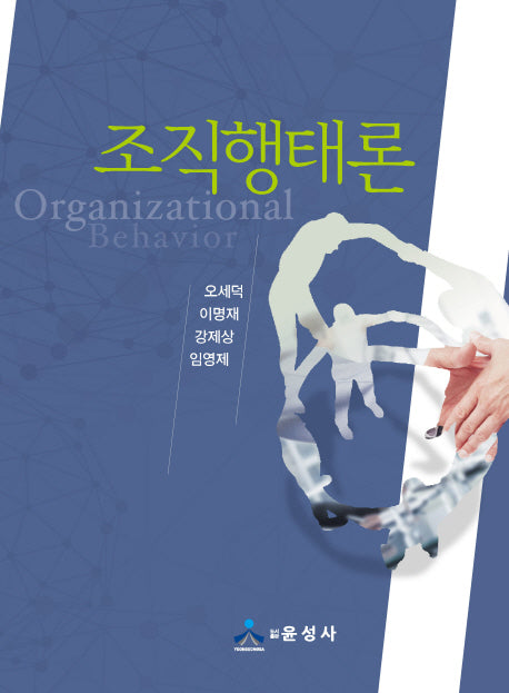 조직행태론(양장본 HardCover)