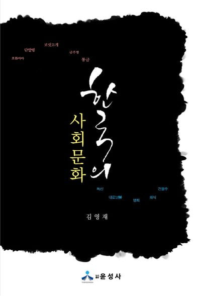 한국의 사회문화(도서출판 윤성사)