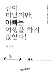 같이 떠났지만, 아빠는 여행을 하지 않았다!