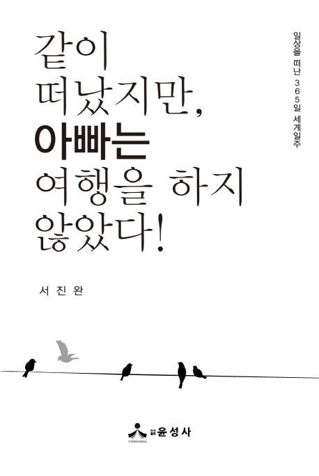 같이 떠났지만, 아빠는 여행을 하지 않았다!