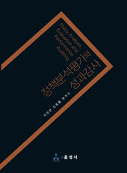 정책분석평가와 성과감사