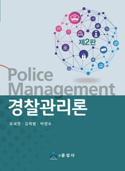 경찰관리론(2판)