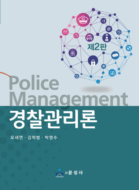 경찰관리론(2판)