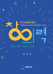 창의력: 잠재능력의 이론과 교육