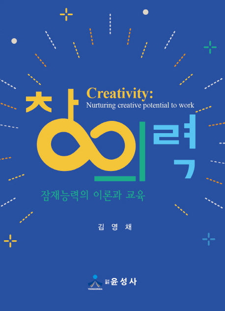 창의력: 잠재능력의 이론과 교육