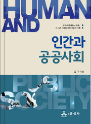 인간과 공공사회(양장본 HardCover)