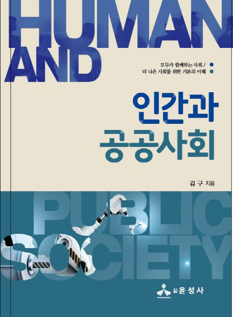 인간과 공공사회(양장본 HardCover)