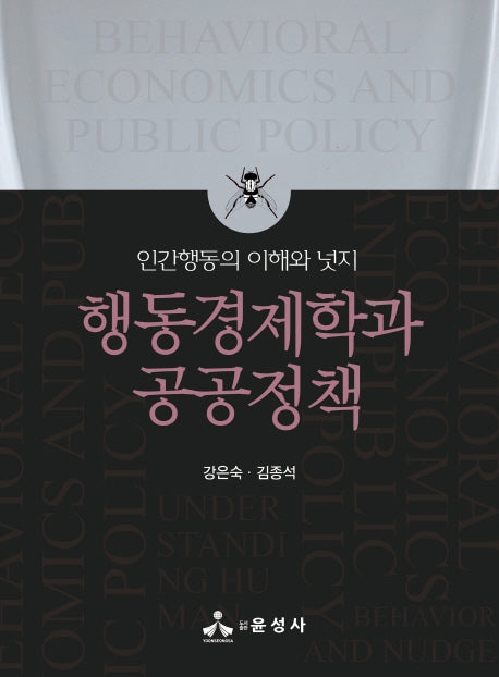 행동경제학과 공공정책