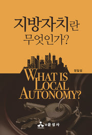 지방자치란 무엇인가?