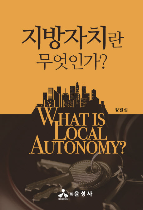 지방자치란 무엇인가?