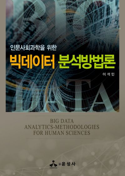 빅데이터 분석방법론(인문사회과학을 위한)