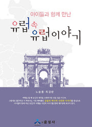 유럽 속 유럽 이야기(아이들과 함께 만난)